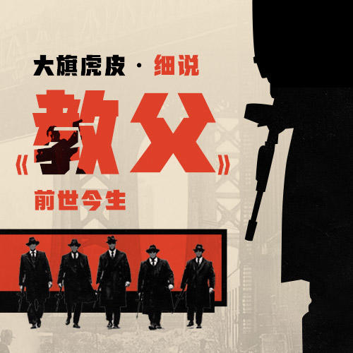 大旗虎皮·细说《教父》前世今生 商品图0
