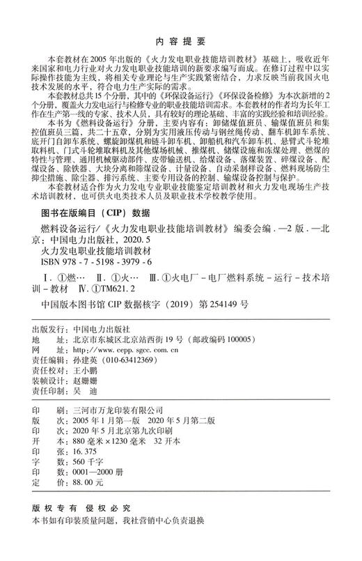 燃料设备运行(第2版火力发电职业技能培训教材) 商品图4