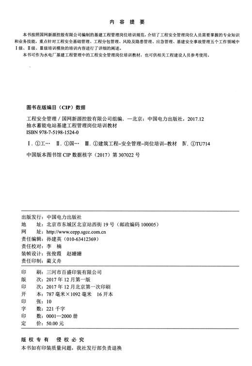 抽水蓄能电站基建工程管理岗位培训教材 工程安全管理 商品图1