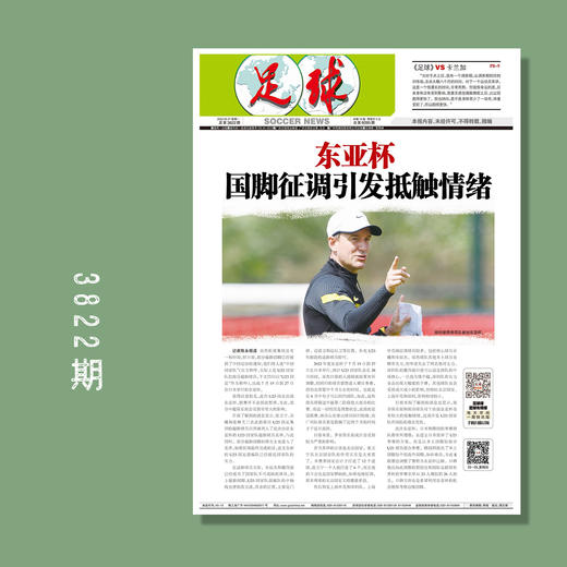 包邮！足球报 3822期 东亚杯 国脚征调引发抵触情绪 商品图0