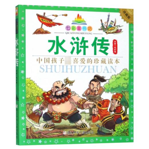 七彩童书坊：水浒传 商品图1