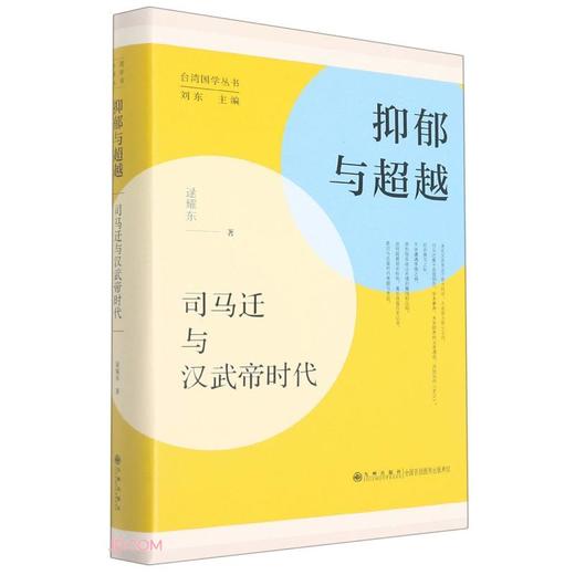 抑郁与超越:司马迁与汉武帝时代 商品图0