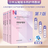 【新版 套装4本】内科+外科+妇产科+儿科护理学 第七7版六6人民卫生出版社十四五本科护理人卫2022内科护理学妇科护理学外科护理学 商品缩略图0