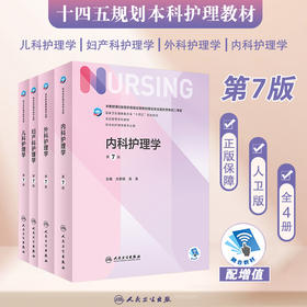 【新版 套装4本】内科+外科+妇产科+儿科护理学 第七7版六6人民卫生出版社十四五本科护理人卫2022内科护理学妇科护理学外科护理学