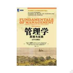 管理学原理与实践原书     第8版    斯蒂芬罗宾斯    机械工业出版社    9787111414490