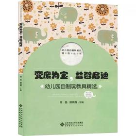 变废为宝，益智启迪：幼儿园自制玩教具精选（第4辑）9787303258635 北京师范大学出版社