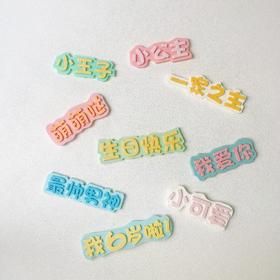 生日字牌（单拍不发货）