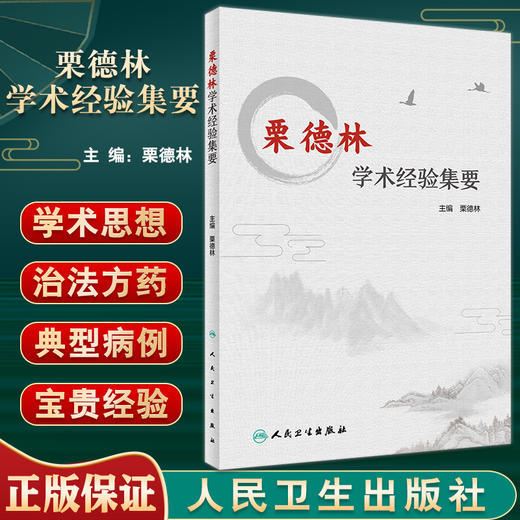 栗德林学术经验集要 挖掘和延伸中医温病学的理论与临床实践运用 中医学书籍 栗德林 主编 9787117329293人民卫生出版社 商品图0
