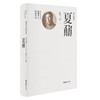 考古泰斗夏鼐 商品缩略图0