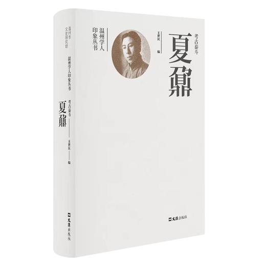 考古泰斗夏鼐 商品图0
