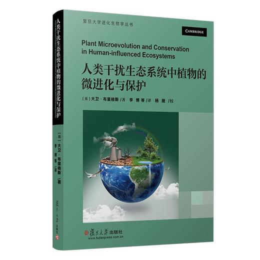 (仓发) 人类干扰生态系统中植物的微进化与保护/复旦大学出版社/大卫·布里格斯/9787309141375 商品图0