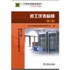 11—036 职业技能鉴定指导书 职业标准·试题库 热工仪表检修（第二版） 商品缩略图1