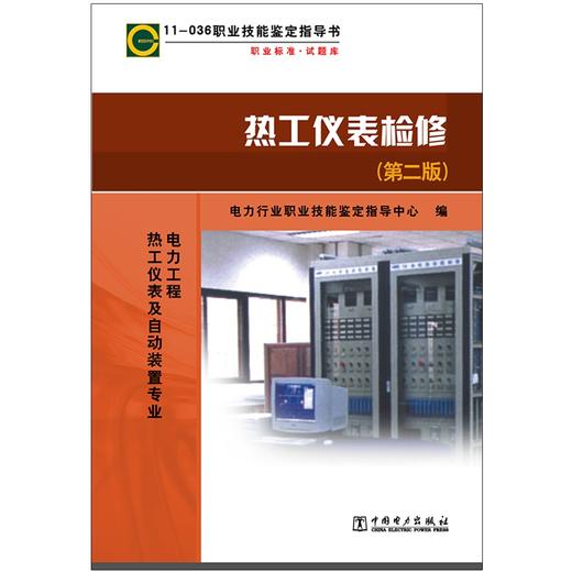 11—036 职业技能鉴定指导书 职业标准·试题库 热工仪表检修（第二版） 商品图1