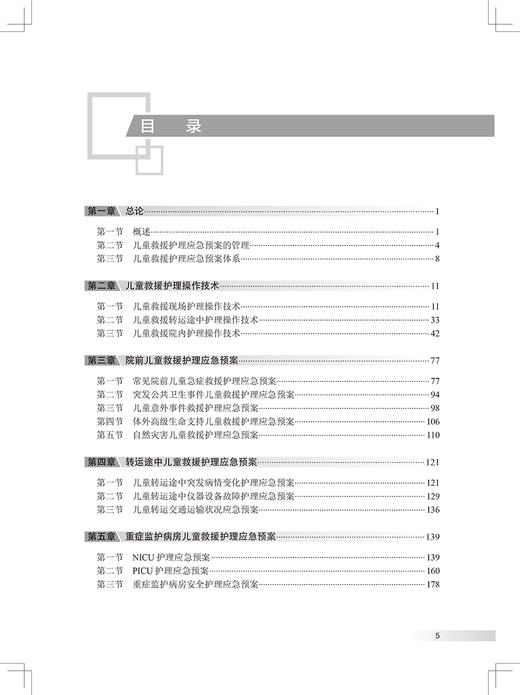 儿童救援护理应急预案 阐述儿童救援的基本特点、组织原则、基础技能等 儿科学书籍 陈海花 主编9787117325516人民卫生出版社 商品图4