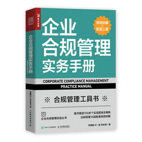 企业合规管理实务手册 视频讲解+配套工具 合规体系风险识别与评估合规尽调合规审查合规风控企业管理书籍