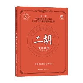 二胡考级教程 第9-10级 中国民族管弦乐学会 著 音乐理论