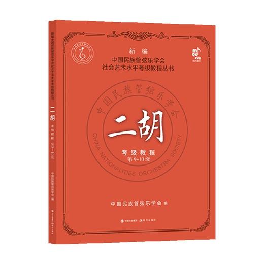 二胡考级教程 第9-10级 中国民族管弦乐学会 著 音乐理论 商品图0