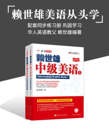 赖世雄中级美语（上下）2019版 商品图2