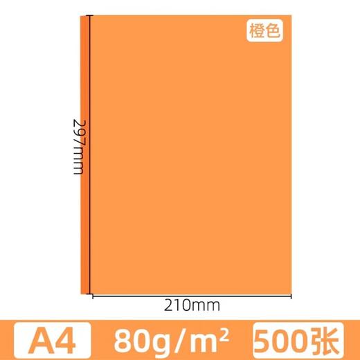 A4桔红橙色橘红复印纸80克彩色打印纸彩色复印纸手工美术折纸绘画剪纸500张/包 商品图1