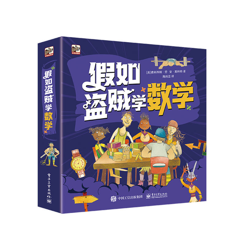 假如盗贼学数学 全6册 幼小衔接破案推理科普趣味故事自然逆向思维启蒙小学低年级认知认识分数图形时间金钱解题挑战游戏