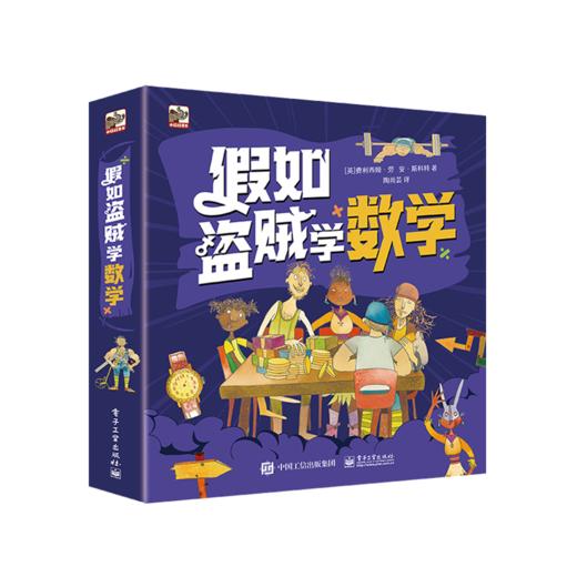 假如盗贼学数学 全6册 幼小衔接破案推理科普趣味故事自然逆向思维启蒙小学低年级认知认识分数图形时间金钱解题挑战游戏 商品图0