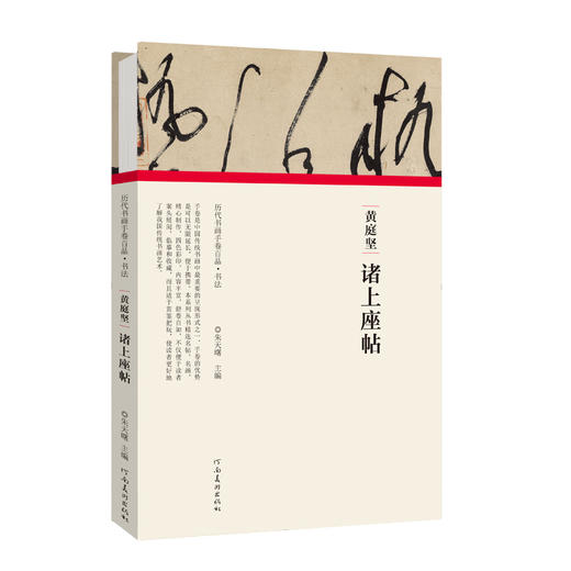 黄庭坚•诸上座帖( 历代书画手卷百品•书法） 商品图0