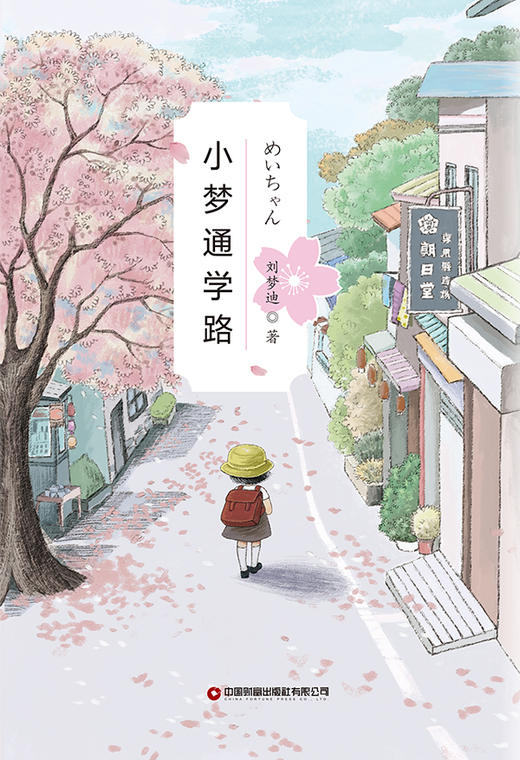 小梦通学路 商品图1