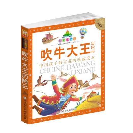 七彩童书坊：吹牛大王历险记 商品图1