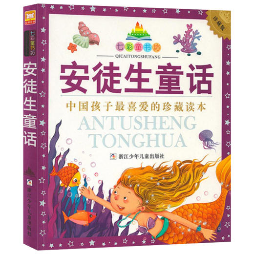 七彩童书坊：安徒生童话 商品图0