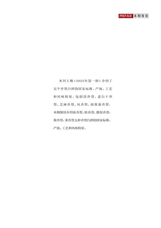 中国白酒的香型（中） 休闲读品2022年第二期 商品图1