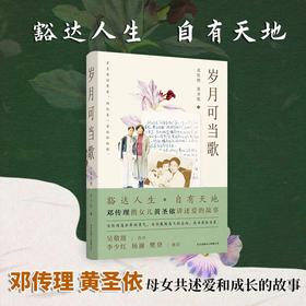 (仓发) 岁月可当歌/东方出版中心/邓传理，黄圣依/9787547318225