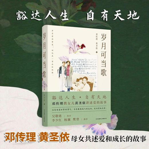 (仓发) 岁月可当歌/东方出版中心/邓传理，黄圣依/9787547318225 商品图0