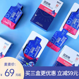 【拍3盒减59元丨鼎恒升蓝莓复合精华液】三百年药企，添加满满花青素和叶黄素酯！每日1-2袋，保护眼睛，预防近视，美容养颜！一盒30ml*10袋！