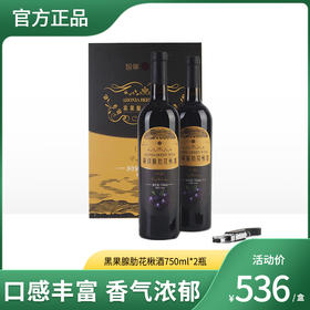 智华 黑果腺肋花楸酒750ml*2瓶