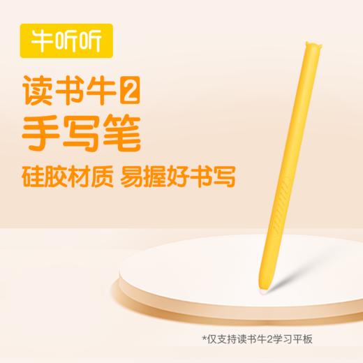 读书牛2配套手写笔 纯牛币兑换 积分商品不支持退货退款 商品图0