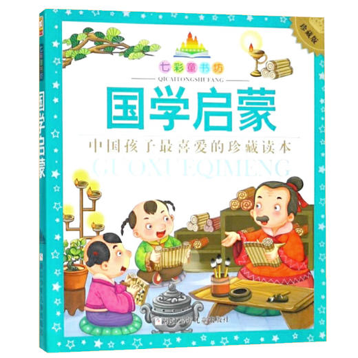 七彩童书坊：国学启蒙 商品图0