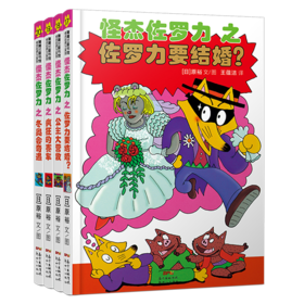 怪杰佐罗力 第5辑(17-20)