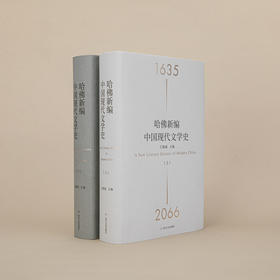 【三联】哈佛新编中国现代文学史