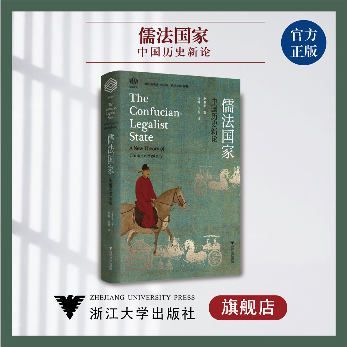 儒法国家/中国历史新论(精)/经纶文库/赵鼎新/总主编:赵鼎新/朱天飚/译者：徐峰/巨桐/浙江大学出版社