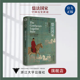 儒法国家/中国历史新论(精)/经纶文库/赵鼎新/总主编:赵鼎新/朱天飚/译者：徐峰/巨桐/浙江大学出版社