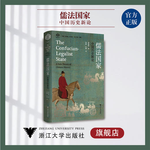 儒法国家/中国历史新论(精)/经纶文库/赵鼎新/总主编:赵鼎新/朱天飚/译者：徐峰/巨桐/浙江大学出版社 商品图0