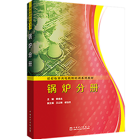 超超临界火电机组培训系列教材  锅炉分册