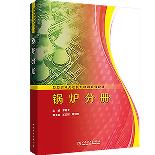 超超临界火电机组培训系列教材  锅炉分册 商品图0