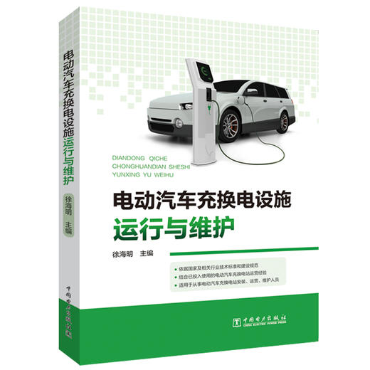 电动汽车充换电设施运行与维护 商品图0