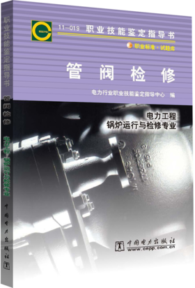 鉴定指导书:11-019管阀检修