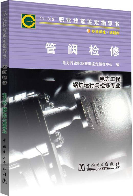 鉴定指导书:11-019管阀检修 商品图0