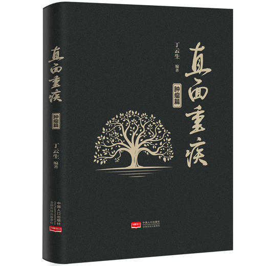 《直面重疾：肿瘤篇》 商品图1