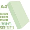 A4A5浅绿色绿色淡绿复印纸80克彩色打印纸彩色复印纸手工美术折纸绘画剪纸500张/包 商品缩略图2