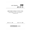 装配式混凝土结构地下车库技术标准DB37/T5199-2021 商品缩略图0