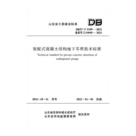 装配式混凝土结构地下车库技术标准DB37/T5199-2021 商品图0